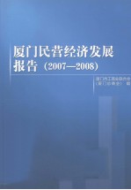 厦门民营经济发展报告（2007-2008）