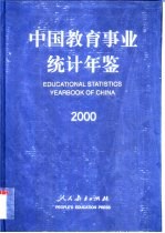 中国教育统计年鉴  2000