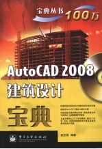 AutoCAD 2008建筑设计宝典