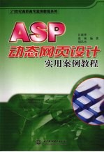 ASP动态网页设计实用案例教程