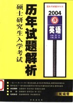 全国硕士研究生入学考试历年试题解析  2004  英语