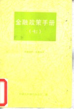 金融政策手册  7