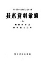 城市建设部地方建筑施工技术会议技术资料  2  无熟料水泥的制造与应用