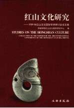 红山文化研究  2004年红山文化国际学术研讨会论文集