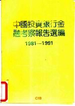 中国投资银行金融考察报告选编  1981－1991