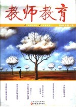 教师教育  2006年第5期总第64期