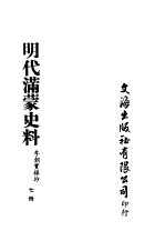 明代满蒙史料  七册