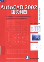 AutoCAD 2002建筑制图