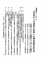 中华民国台湾地区企业经营法规  2  第5篇  财务管理  3  有价证券  5-3-9  公开发行公司董事及监察人股权查核实施规则