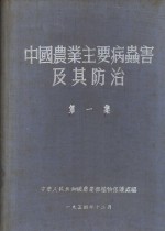 中国农业主要病虫害及其防治  第1集