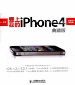 爱上我的iPhone 4  典藏版