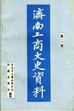 济南工商文史资料第2辑