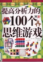 提高分析力的100个思维游戏