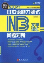 新日本语能力测试问题对策  N3文字词汇