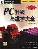 PC升级与维护大全  原书第12版