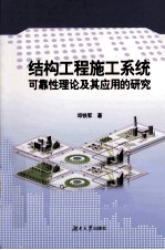 结构工程施工系统可靠性理论及其应用的研究