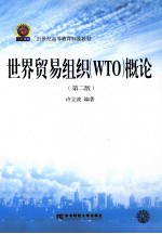 世界贸易组织（WTO）概论