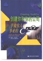 创建你和你的公司 学做你人生事业的CEO