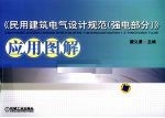 《民用建筑电气设计规范（强电部分）》应用图解