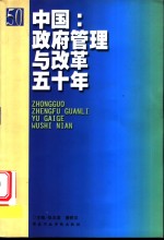 中国：政府管理与改革五十年