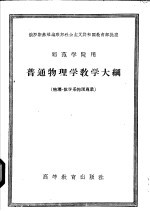 师范学院用  普通物理学教学大纲  物理  数学系物理专业