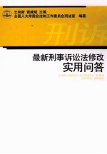 最新刑事诉讼法修改实用问答