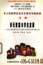 多元智能理论及其在教学中的应用  文库  多元智能与学生发展  浙江省慈溪市宗汉实验区的研究成果和报告  3