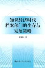 知识经济时代档案部门的生存与发展策略