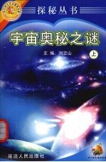 宇宙奥秘之谜  上