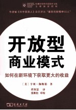 开放型商业模式  如何在新环境下获取更大的收益