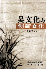 吴文化与创新文化