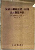 预应力钢筋混凝土结构及其制造方法  在列宁格勒科学技术宣传部对建筑机关工作人员的讲演记录