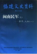 福建军事史料  闽南民军  上  事件、人物  1