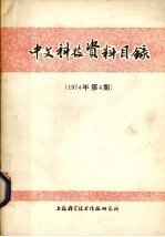 中文科技资料目录  1974年  第4期