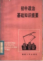 初中政治基础知识提要