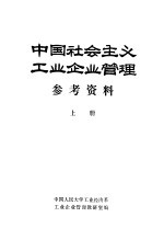 《中国社会主义工业企业管理》参考资料  上