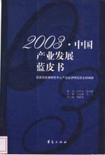 2003·中国产业发展蓝皮书