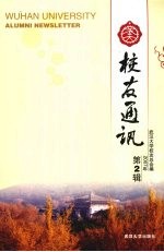 武大校友通讯  2007年  第2辑