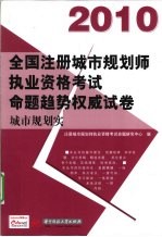 全国注册城市规划师执业资格考试命题趋势权威试卷  城市规划实务  2010