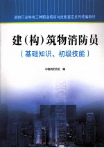 建（构）筑物消防员  基础知识、初级技能