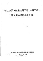 长江口深水航道治理工程  一期工程  环境影响评价总报告书