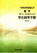 数学学生助教手册  文科、财经及服务类专业分册  下