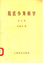 葛氏小外科学  第5册