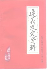 遵义文史资料  第19辑  纪念中国共产党建党七十周年