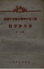 《高级中学课本物理学  第3册》教学参考书  第2分册