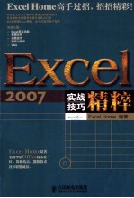 Excel 2007实战技巧精粹