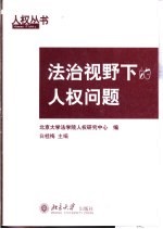 法治视野下的人权问题