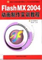 Flash MX 2004动画制作实训教程