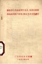 认真学习马克思列宁主义、毛泽东思想彻底批判资产阶级、修正主义文艺谬论