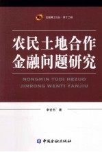 农民土地合作金融问题研究